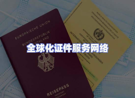 全球证件贸易交付话术